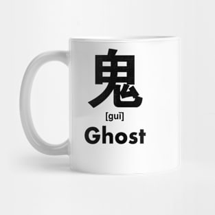 Ghost Chinese Character (Radical 194) Mug